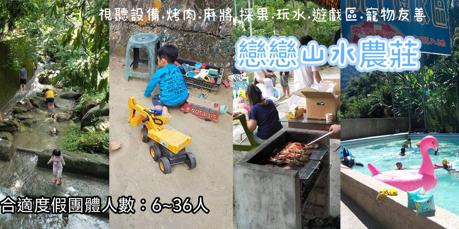 戀戀山水農莊民宿 苗栗包棟 圖片